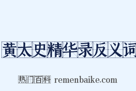 黄太史精华录反义词是什么意思的图片